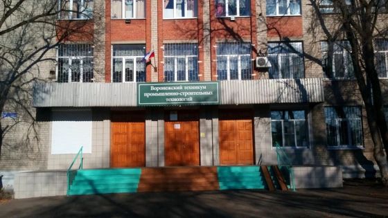 Воронежский техникум промышленно-строительных технологий