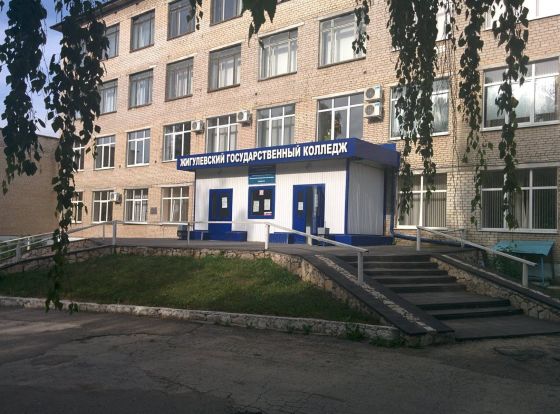 Жигулёвский государственный колледж