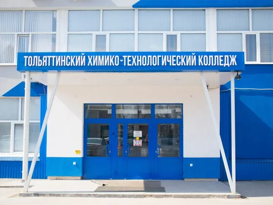 Тольяттинский химико-технологический колледж