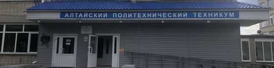 Алтайский политехнический техникум