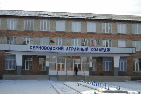 Серноводский государственный колледж