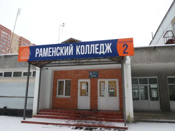 Раменский колледж