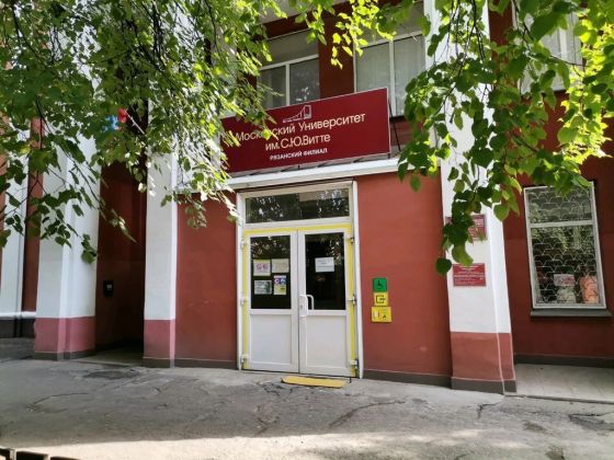 Рязанский филиал Московского университета им. С. Ю. Витте