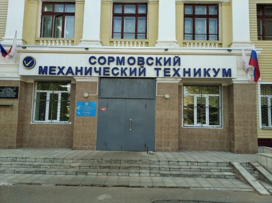 Сормовский механический техникум имени Героя Советского Союза П.А. Семенова