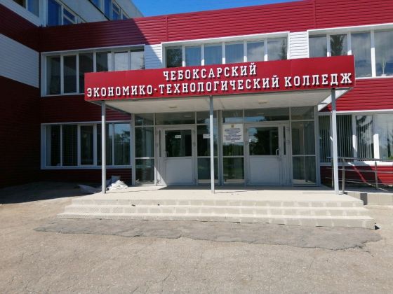 Чебоксарский экономико-технологический колледж