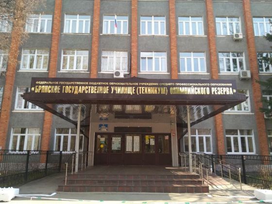Брянское государственное училище (колледж) олимпийского резерва