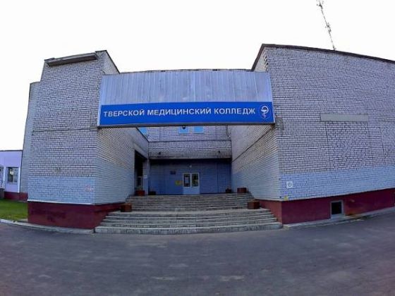 Тверской медицинский колледж