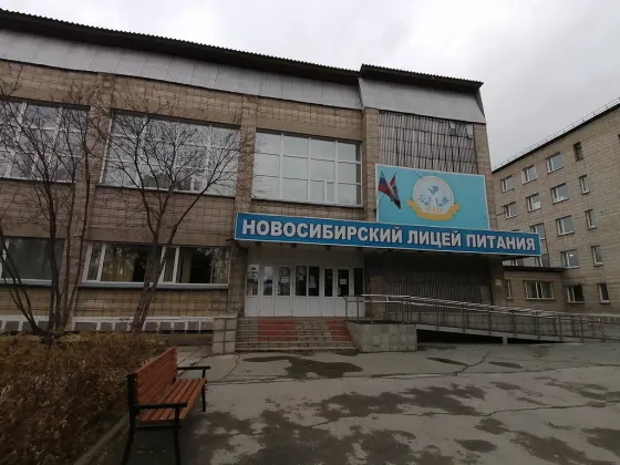 Новосибирский лицей питания