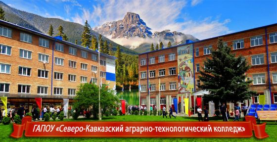 Северо-Кавказский аграрно-технологический колледж