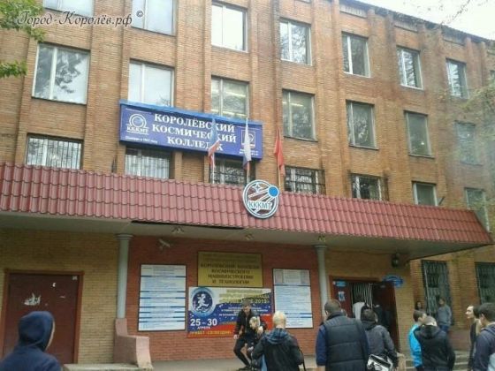 Колледж космического машиностроения и технологий Технологического университета имени дважды Героя Советского Союза, летчика-космонавта А.А. Леонова