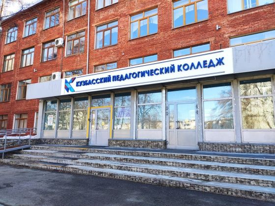 Кузбасский педагогический колледж