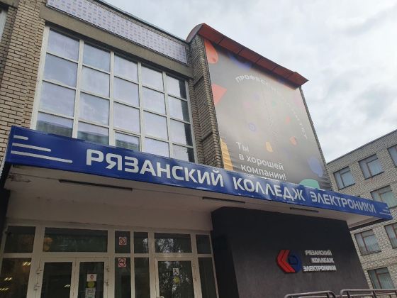 Рязанский колледж электроники