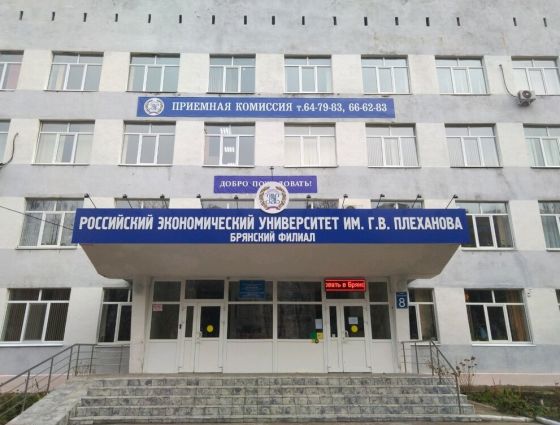 Брянский филиал Российского экономического университета им. Г.В. Плеханова
