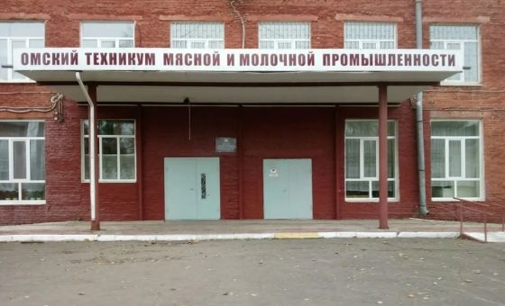 Омский техникум мясной и молочной промышленности