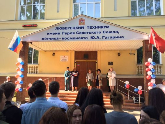 Люберецкий техникум имени Героя Советского Союза, летчика-космонавта Ю. А. Гагарина