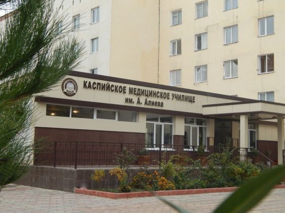 Каспийское медицинское училище им. А. Алиева