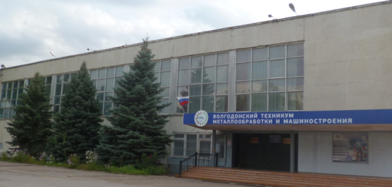 Волгодонский техникум металлообработки и машиностроения