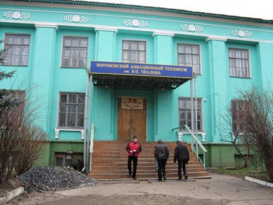 Воронежский авиационный техникум имени В.П. Чкалова