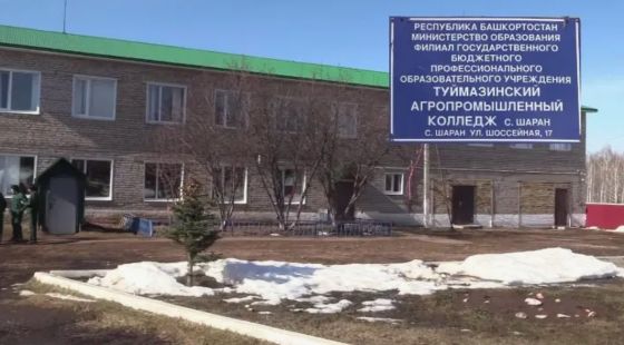 Туймазинский агропромышленный колледж филиал с. Шаран