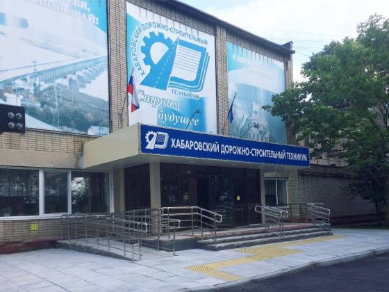 Хабаровский дорожно-строительный техникум