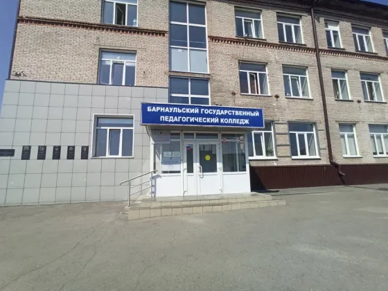 Барнаульский государственный педагогический колледж Василия Константиновича Штильке