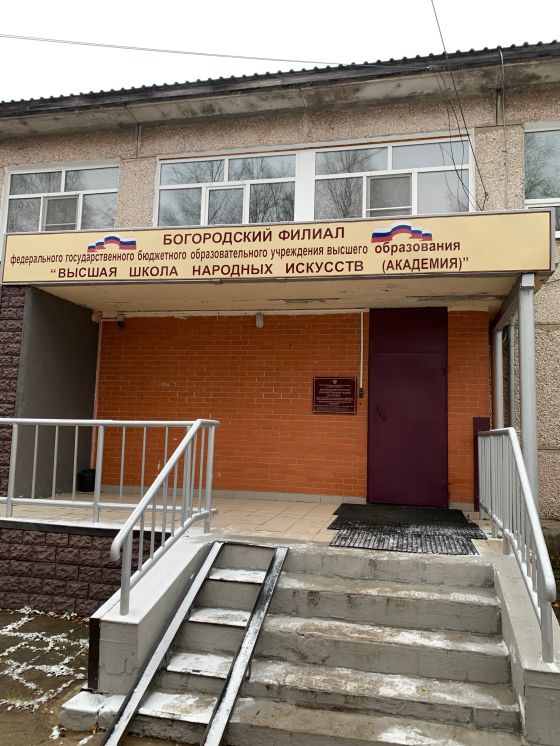 Богородский институт художественной резьбы по дереву – филиал «Российский университет традиционных художественных промыслов»
