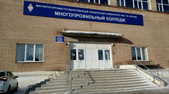 Многопрофильный колледж Магнитогорского государственного технического университета имени Г.И. Носова
