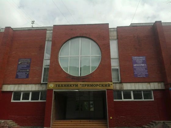 Техникум Приморский