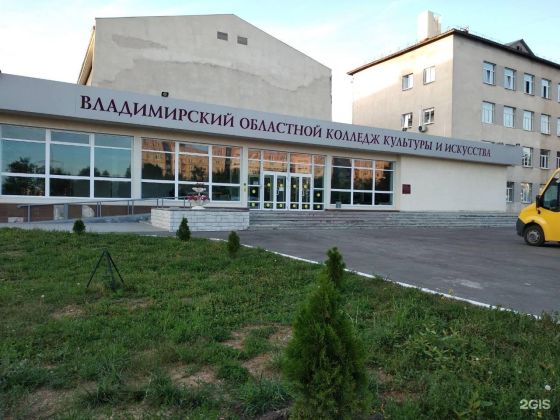 Владимирский областной колледж культуры и искусства