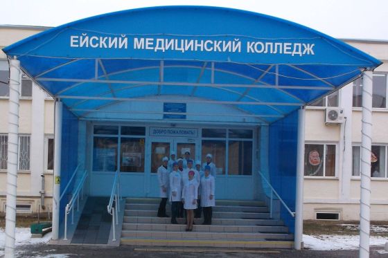 Ейский медицинский колледж