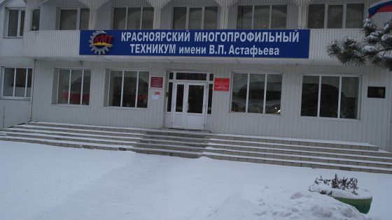 Красноярский многопрофильный техникум имени В.П. Астафьева