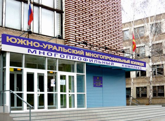 Южно-Уральский многопрофильный колледж