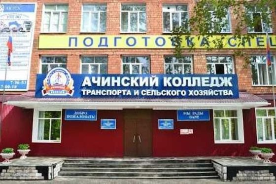 Малиновский филиал Ачинского колледжа транспорта и сельского хозяйства