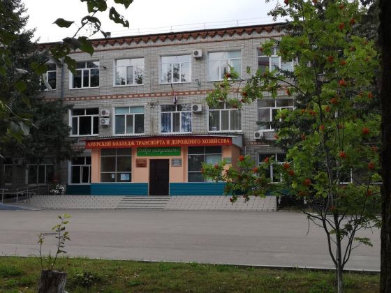 Амурский колледж транспорта и дорожного хозяйства