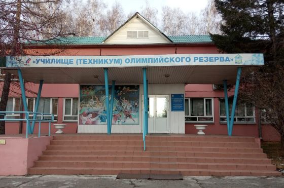 Училище (техникум) олимпийского резерва Республики Хакасия