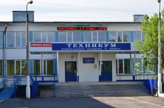 Техникум коммунального хозяйства и сервиса