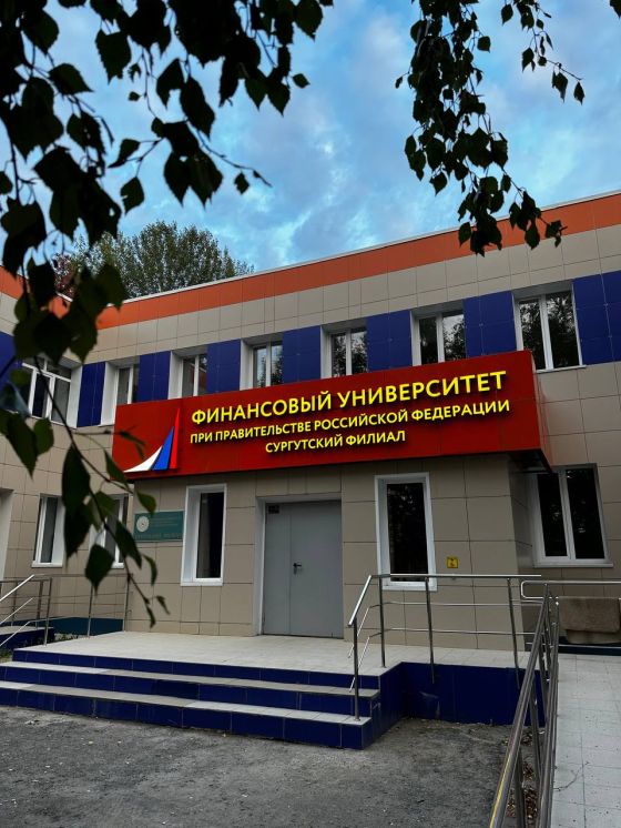 Сургутский финансово-экономический колледж - филиал Финансового университета при Правительстве Российской Федерации