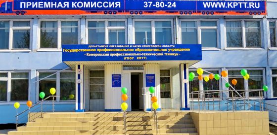 Кемеровский профессионально-технический техникум
