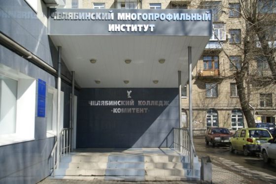 Челябинский колледж Комитент