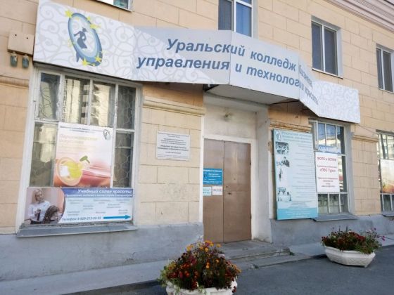 Уральский колледж бизнеса, управления и технологии красоты