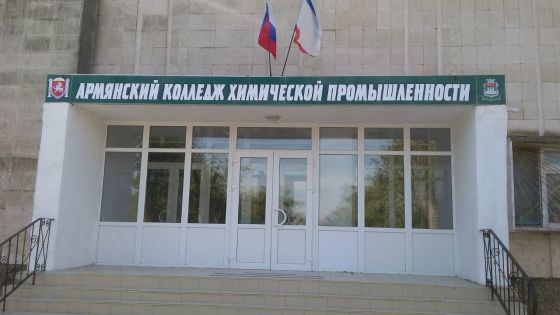 Армянский колледж химической промышленности