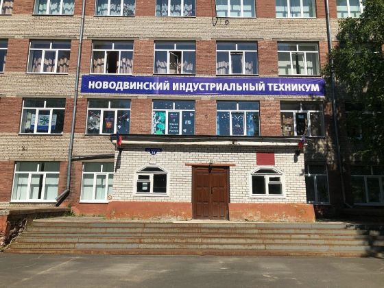 Новодвинский индустриальный техникум