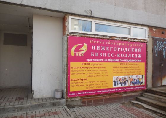 Нижегородский бизнес-колледж