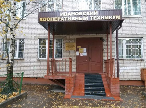 Ивановский кооперативный техникум