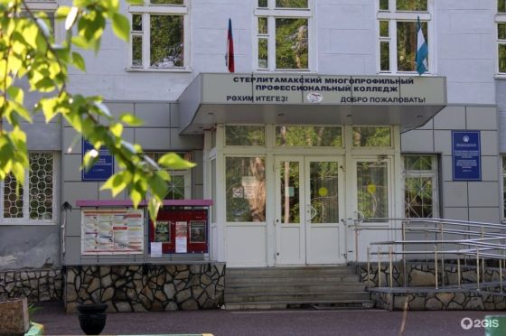 Стерлитамакский многопрофильный профессиональный колледж