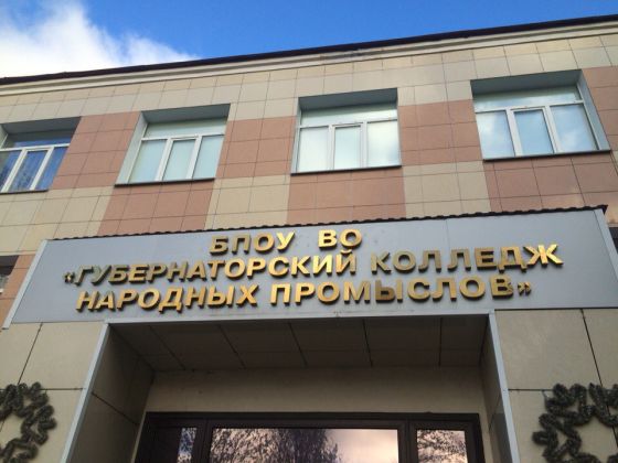 Губернаторский колледж народных промыслов