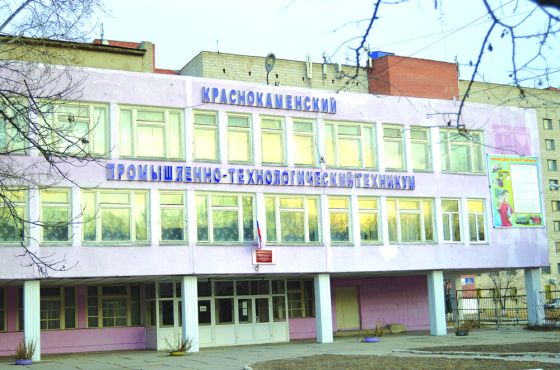 Краснокаменский промышленно-технологический колледж
