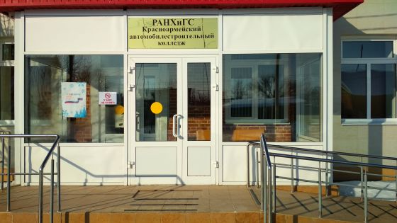 Красноармейский автомобилестроительный колледж - филиал РАНХиГС