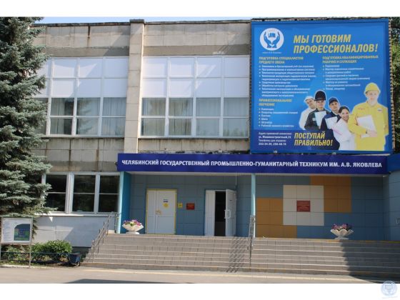 Челябинский государственный промышленно-гуманитарный техникум им. А.В. Яковлева