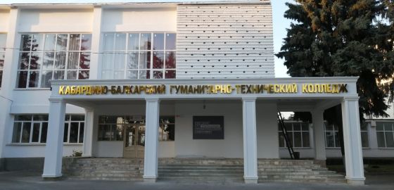 Кабардино-Балкарский гуманитарно-технический колледж